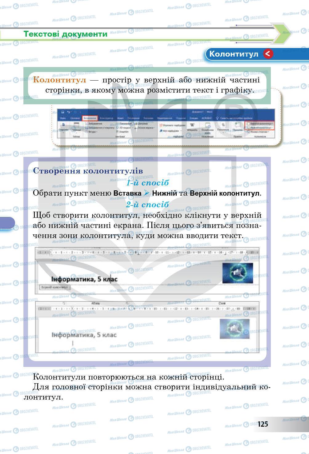 Підручники Інформатика 5 клас сторінка 125