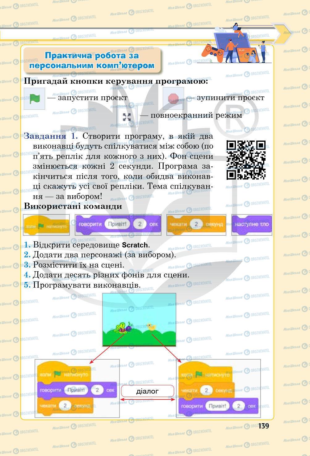 Підручники Інформатика 5 клас сторінка 139