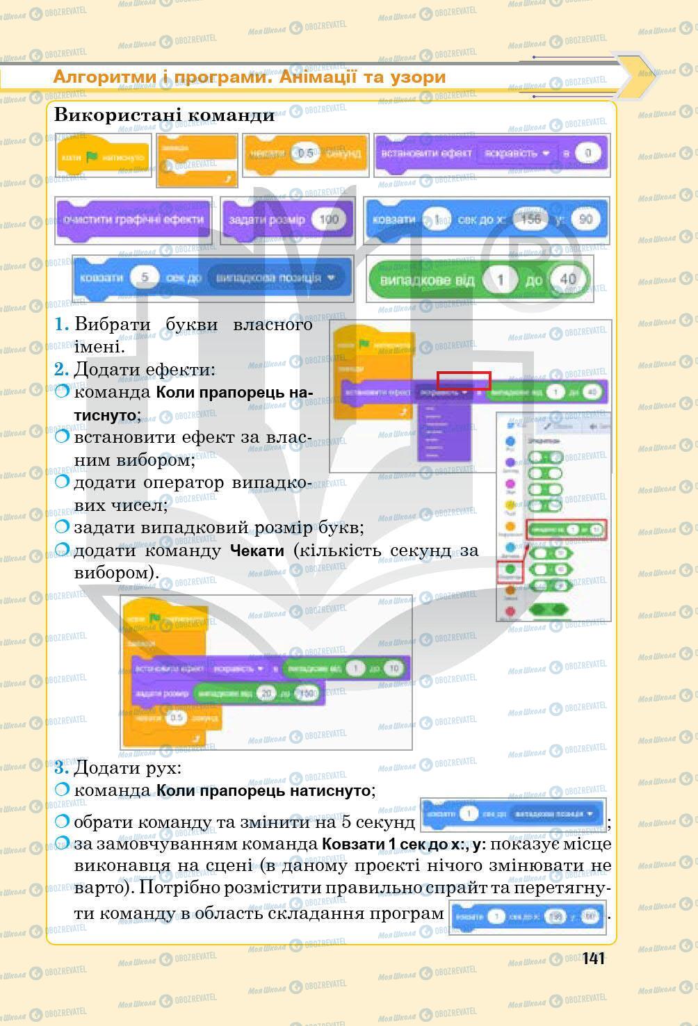 Підручники Інформатика 5 клас сторінка 141