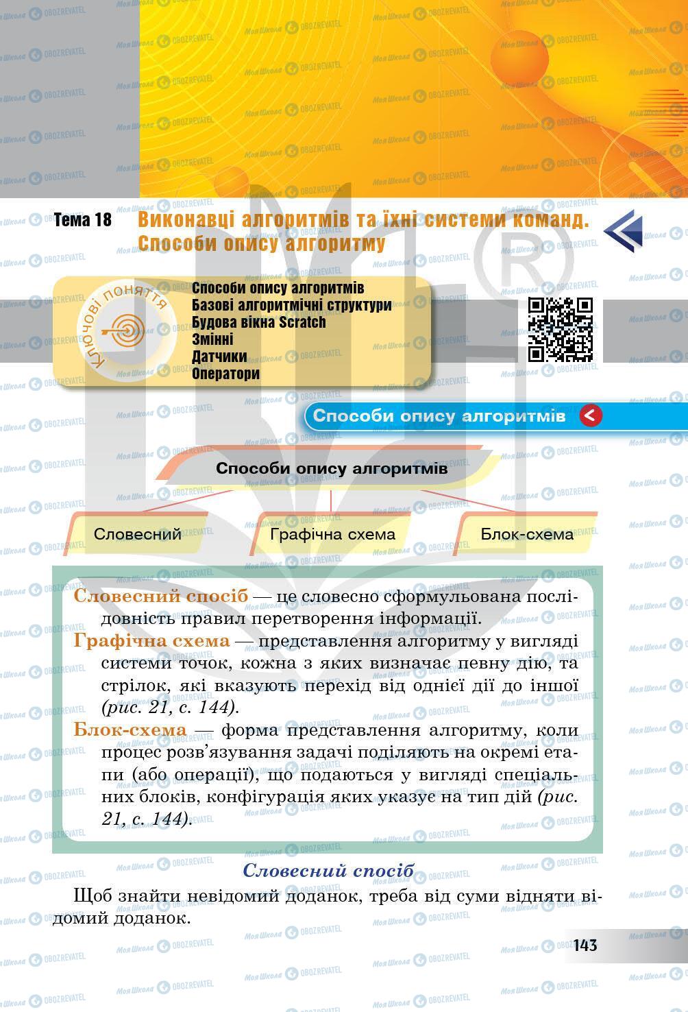 Підручники Інформатика 5 клас сторінка 143