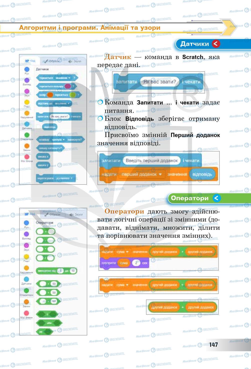 Підручники Інформатика 5 клас сторінка 147