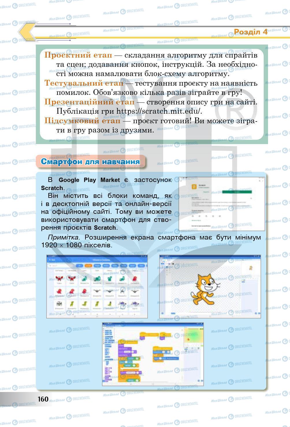 Підручники Інформатика 5 клас сторінка 160