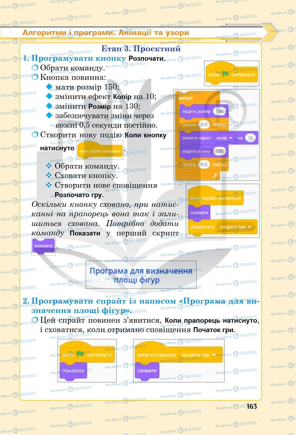 Підручники Інформатика 5 клас сторінка 163