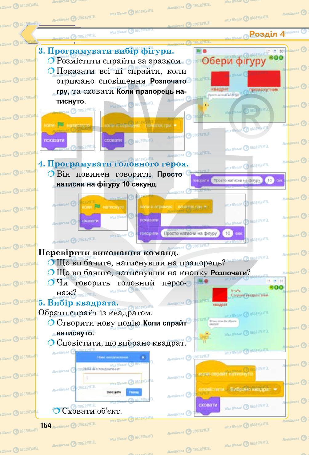 Підручники Інформатика 5 клас сторінка 164