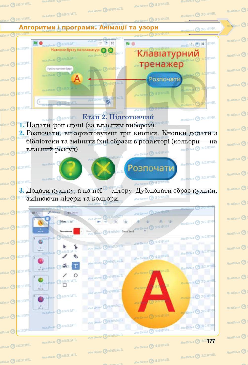 Підручники Інформатика 5 клас сторінка 177