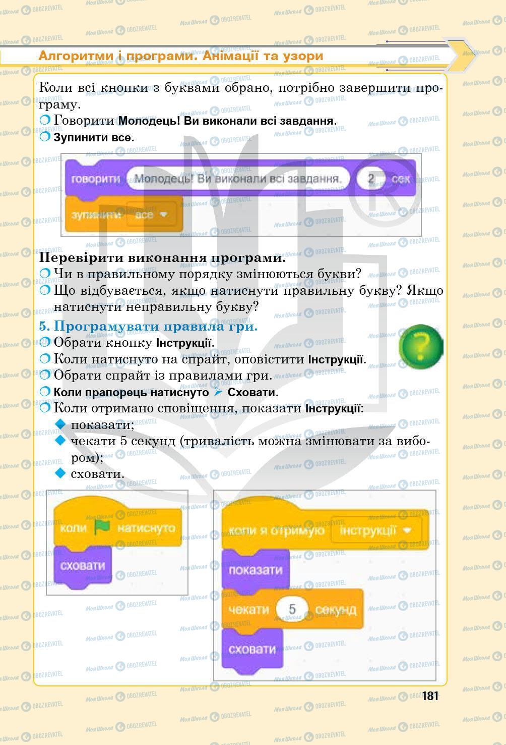 Підручники Інформатика 5 клас сторінка 181