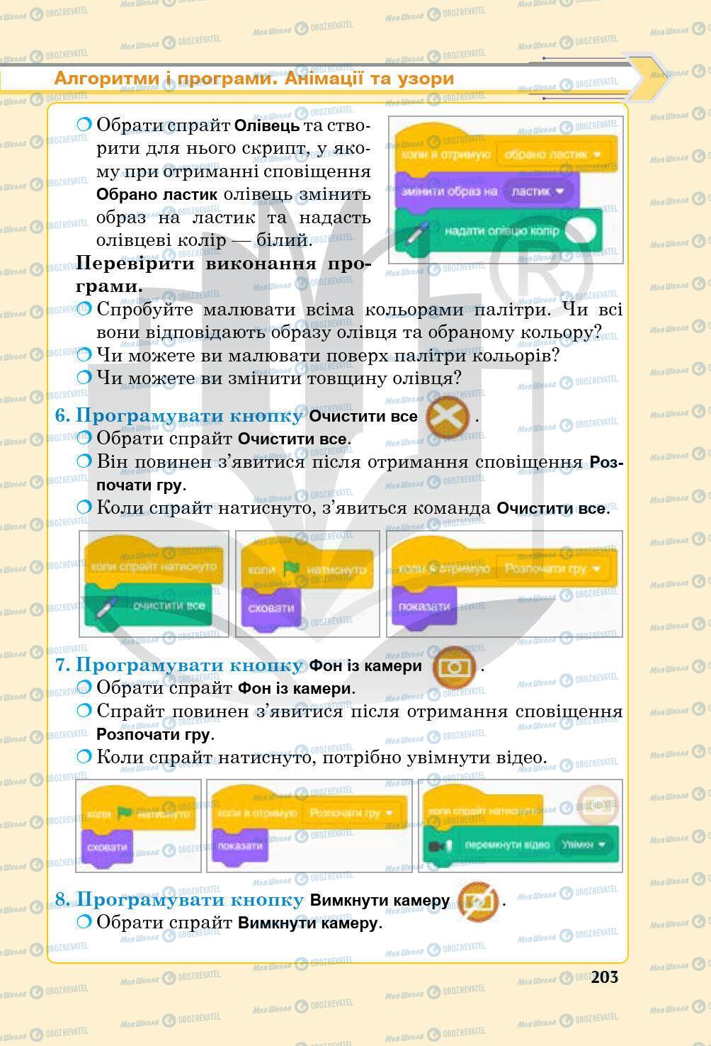 Підручники Інформатика 5 клас сторінка 203