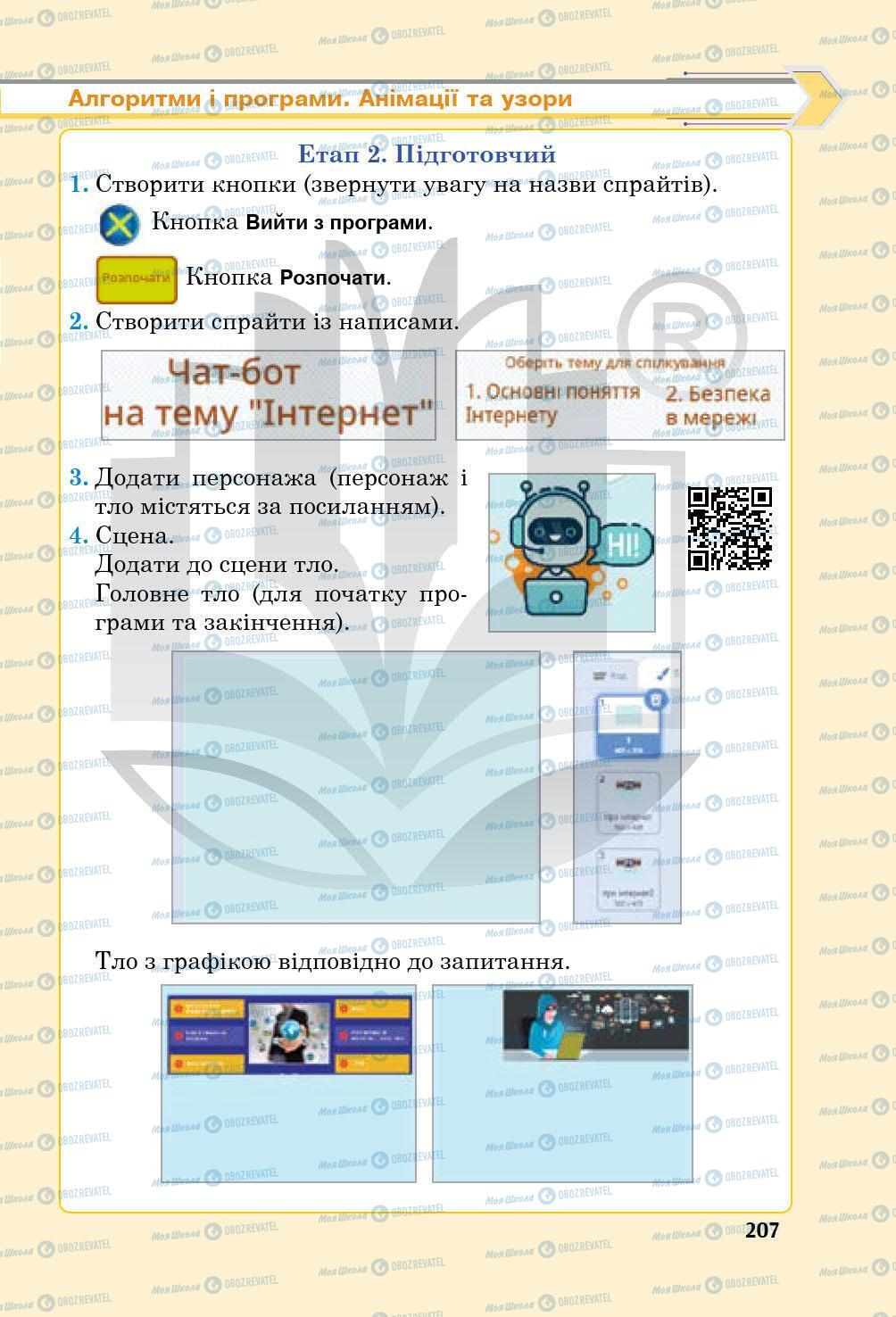 Підручники Інформатика 5 клас сторінка 207