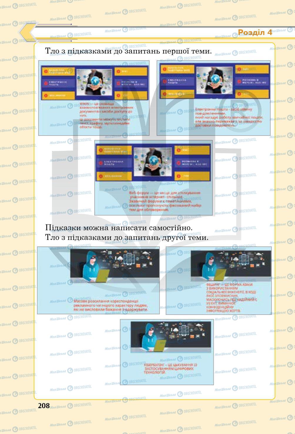 Підручники Інформатика 5 клас сторінка 208