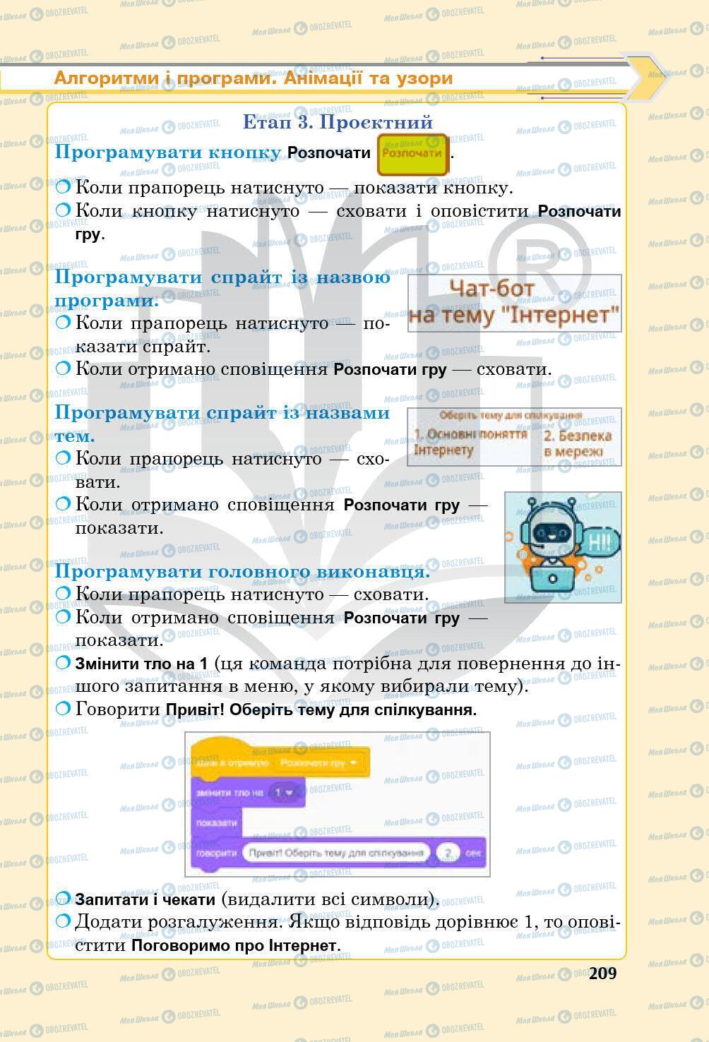 Підручники Інформатика 5 клас сторінка 209