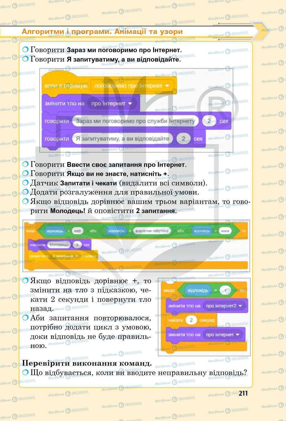 Підручники Інформатика 5 клас сторінка 211