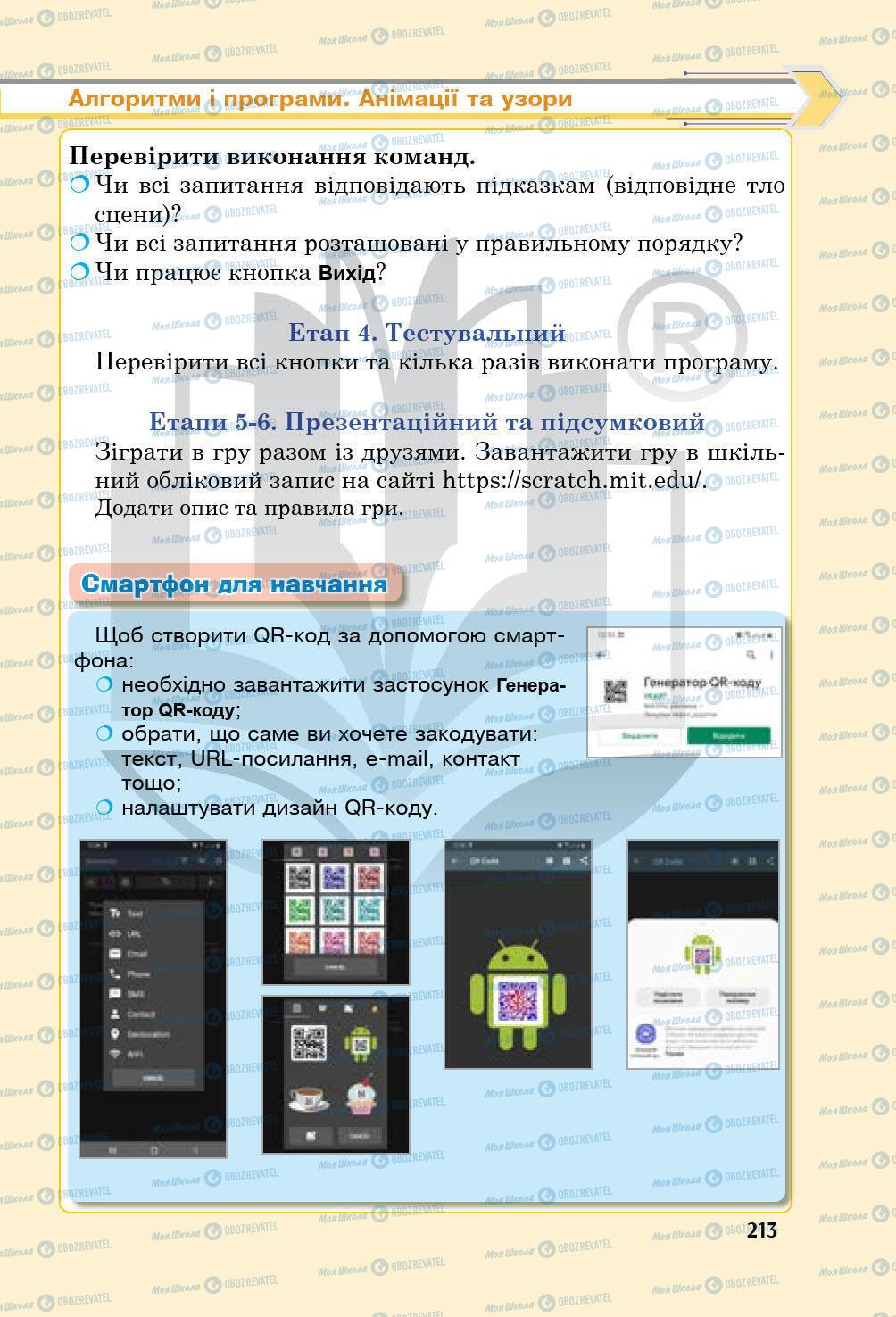 Підручники Інформатика 5 клас сторінка 213