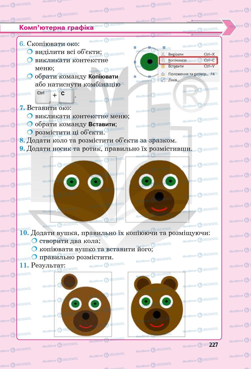 Підручники Інформатика 5 клас сторінка 227