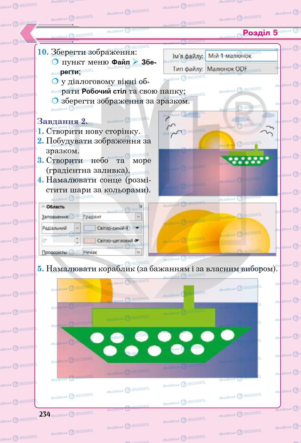 Підручники Інформатика 5 клас сторінка 234