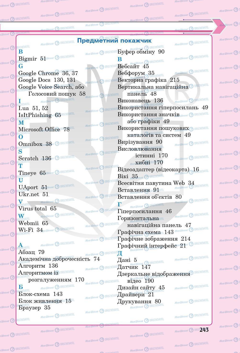 Підручники Інформатика 5 клас сторінка 243