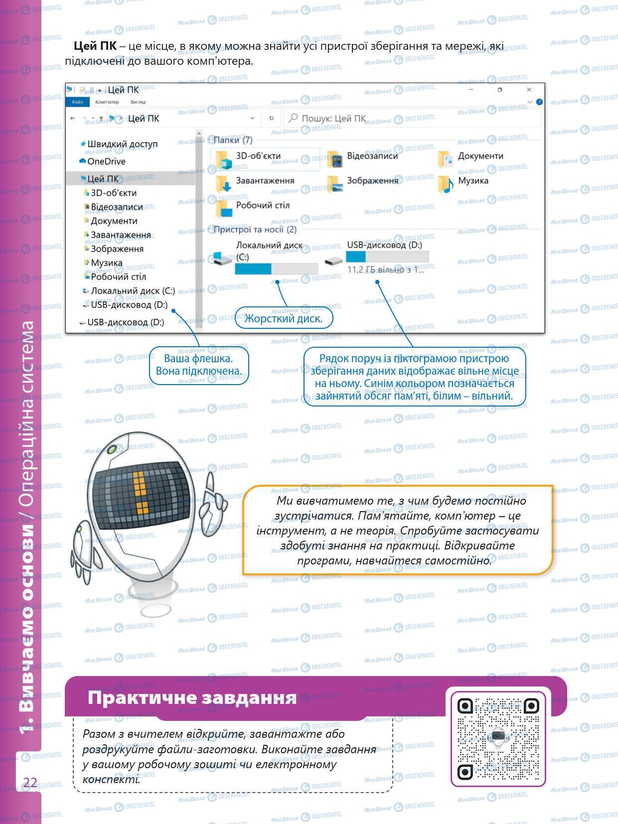 Підручники Інформатика 5 клас сторінка 22