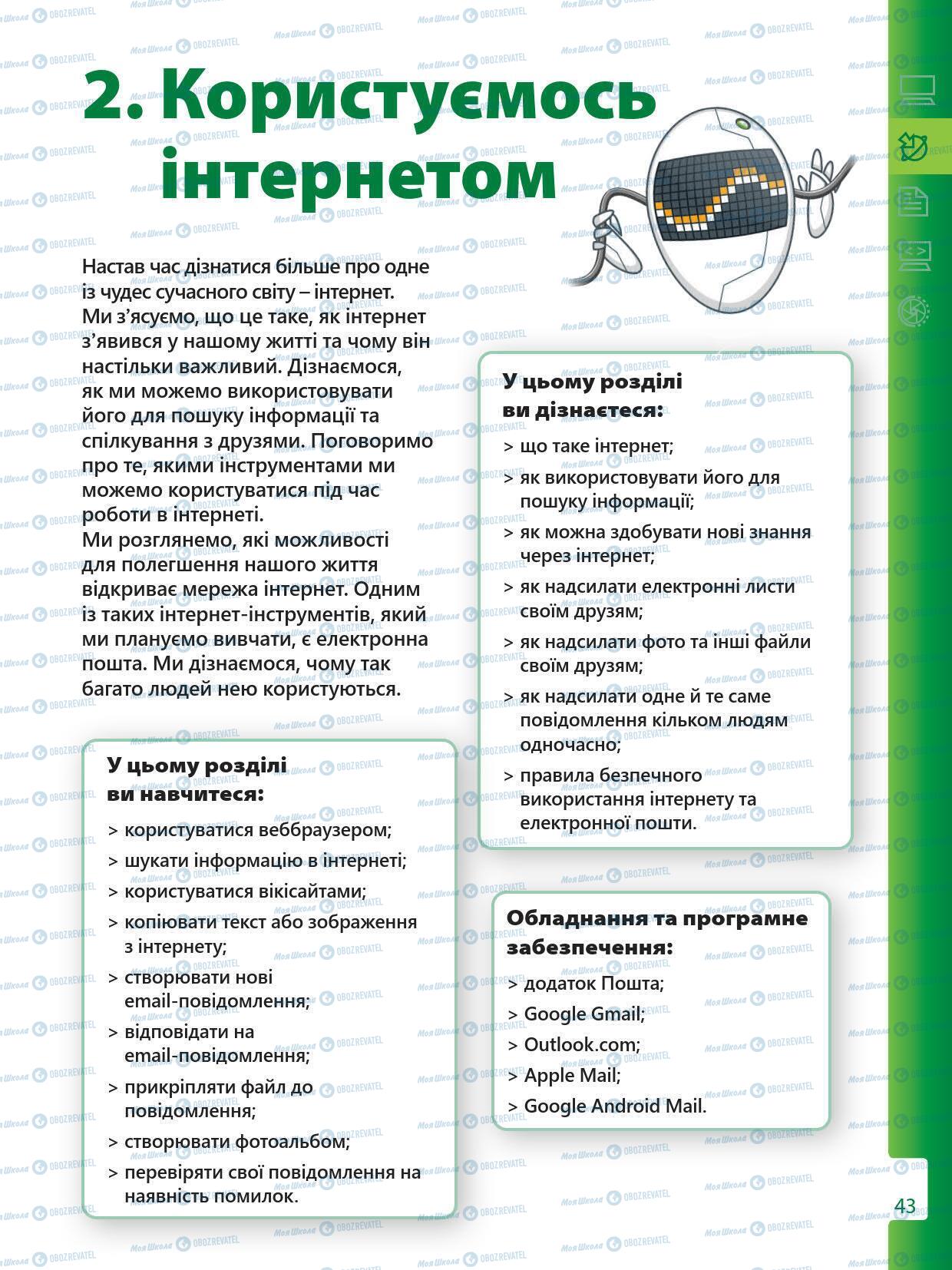 Підручники Інформатика 5 клас сторінка 43