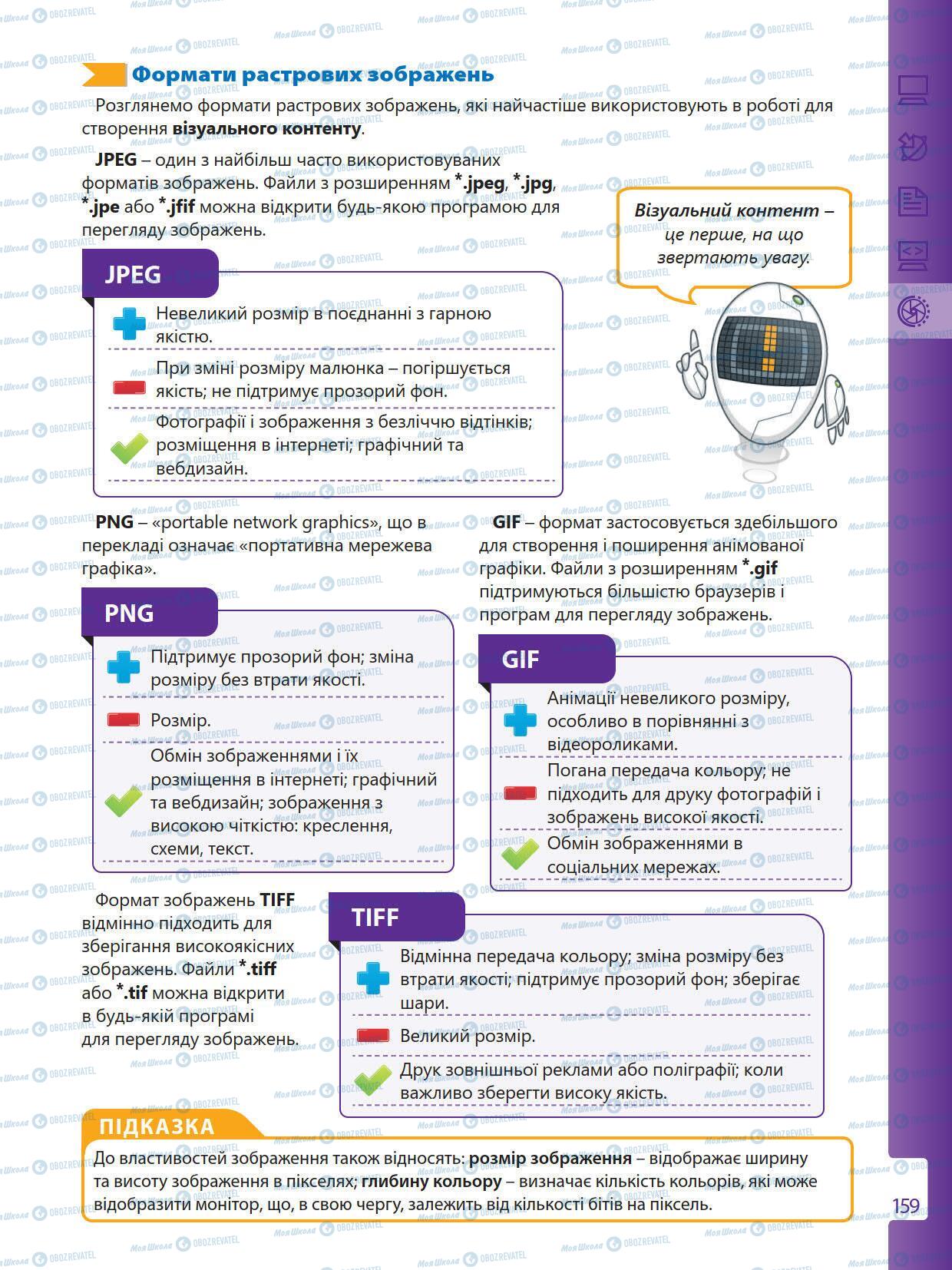 Підручники Інформатика 5 клас сторінка 159