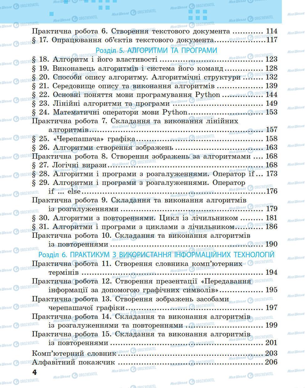 Підручники Інформатика 5 клас сторінка 4