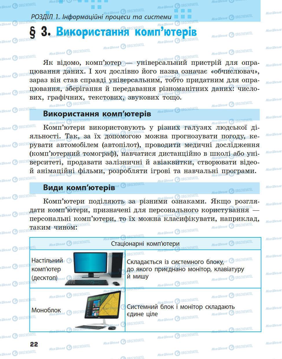 Підручники Інформатика 5 клас сторінка 22