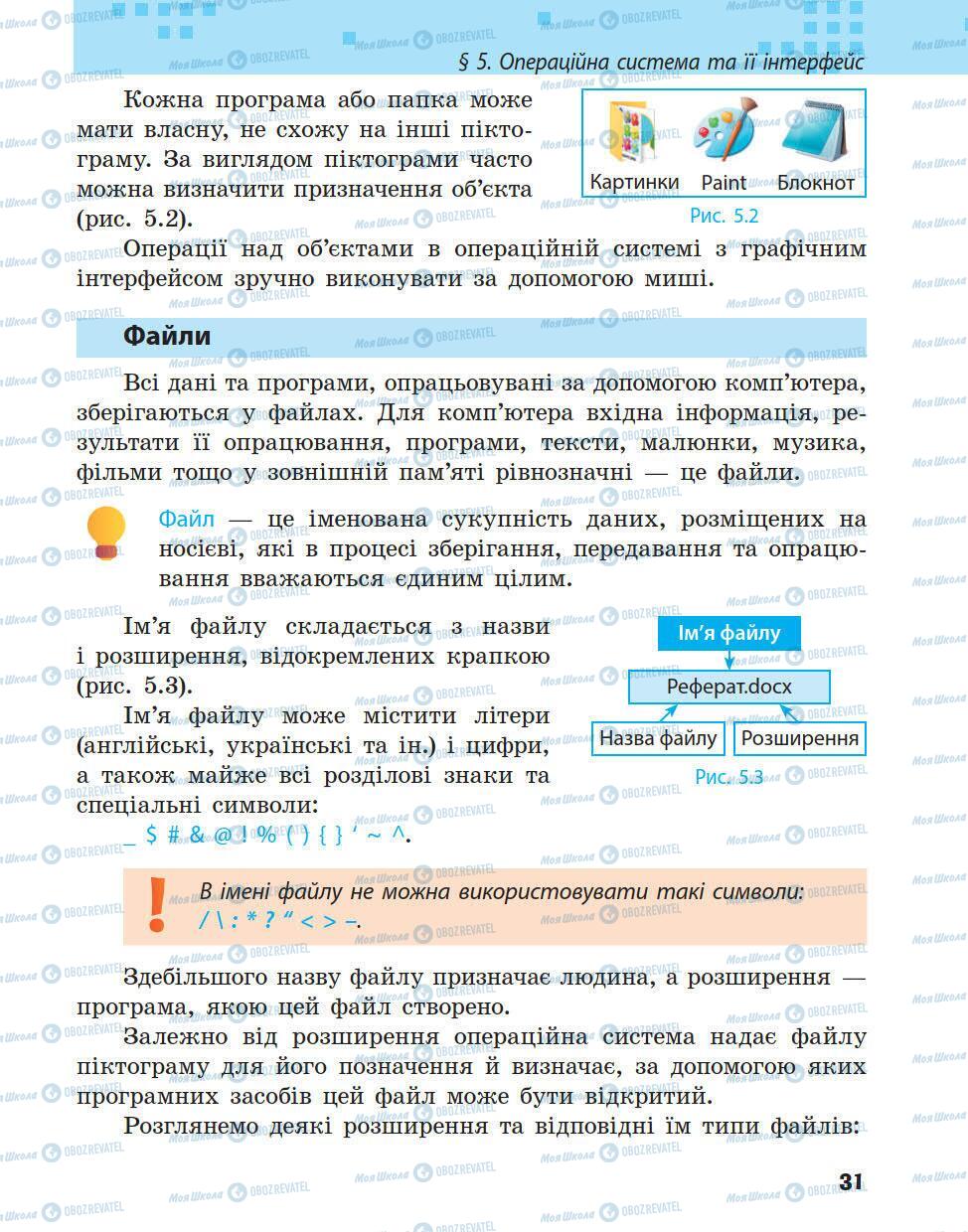 Підручники Інформатика 5 клас сторінка 31