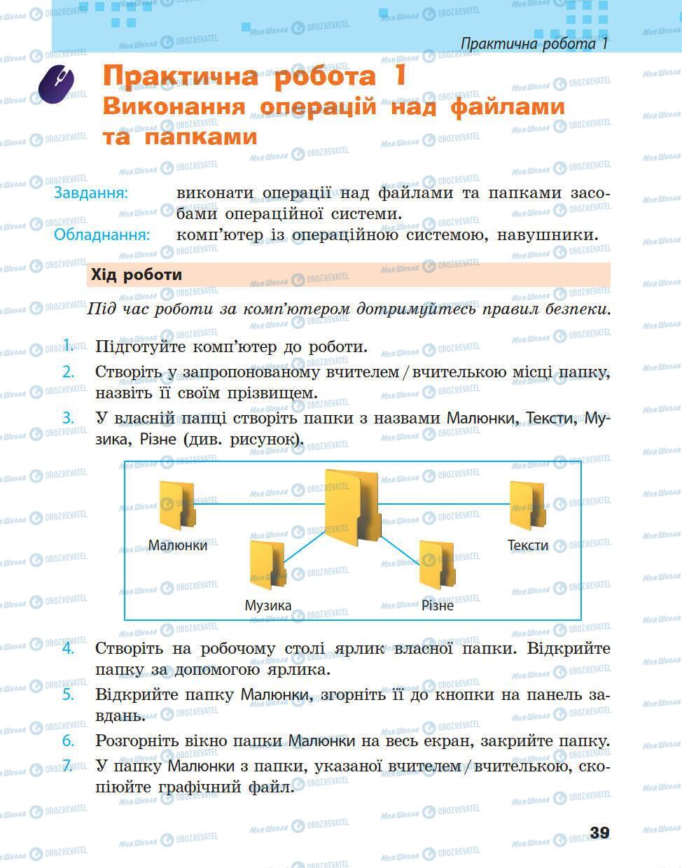 Підручники Інформатика 5 клас сторінка 39