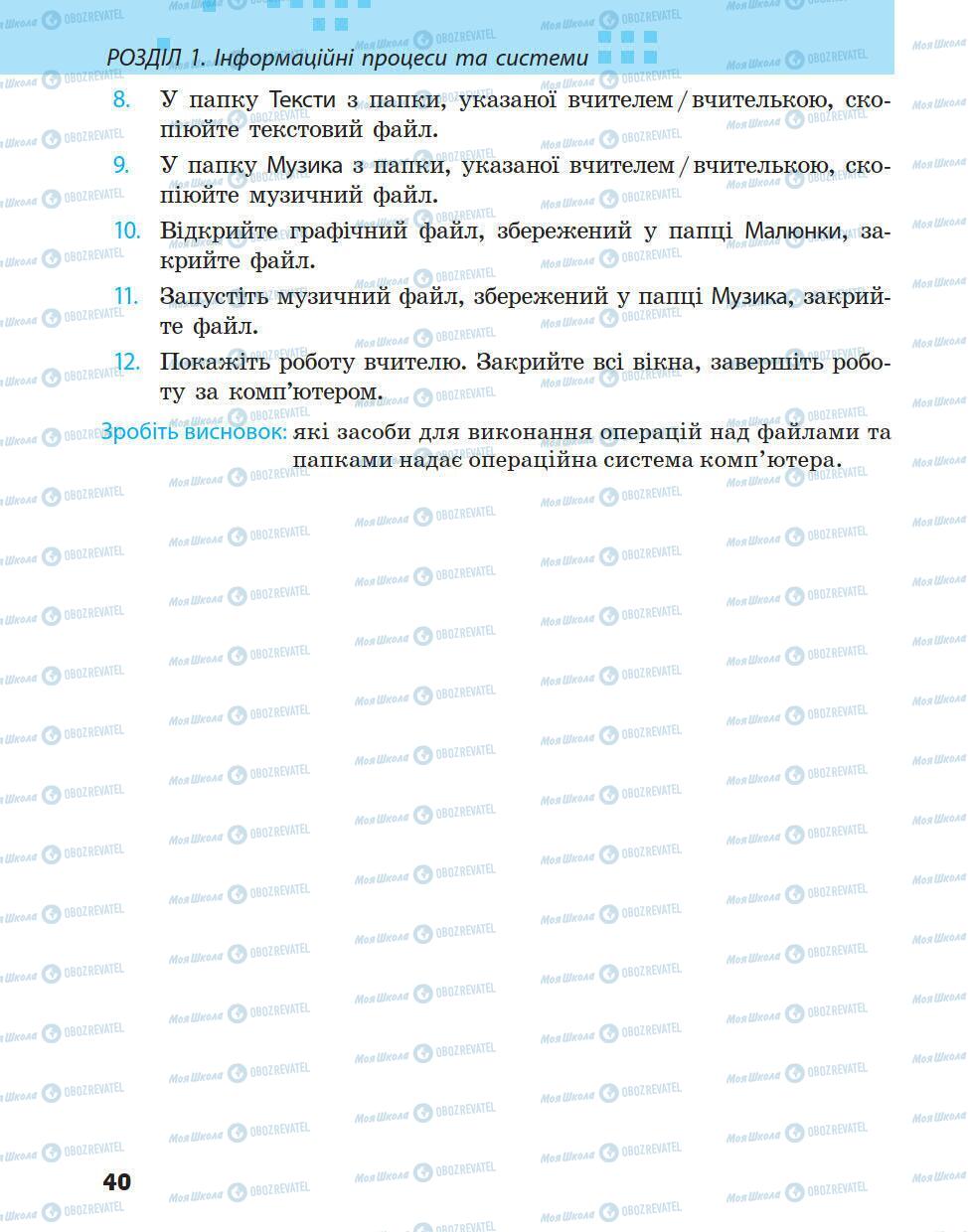 Підручники Інформатика 5 клас сторінка 40