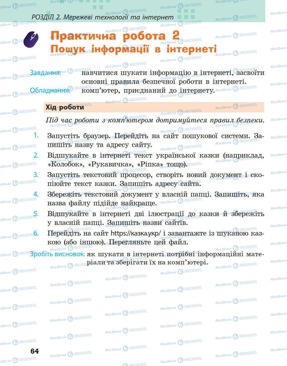 Підручники Інформатика 5 клас сторінка 64