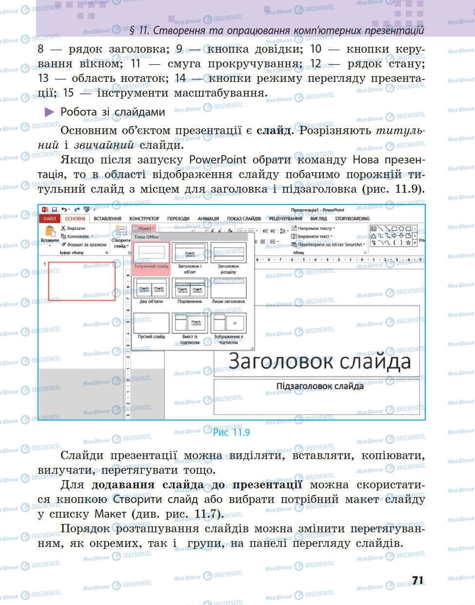 Підручники Інформатика 5 клас сторінка 71