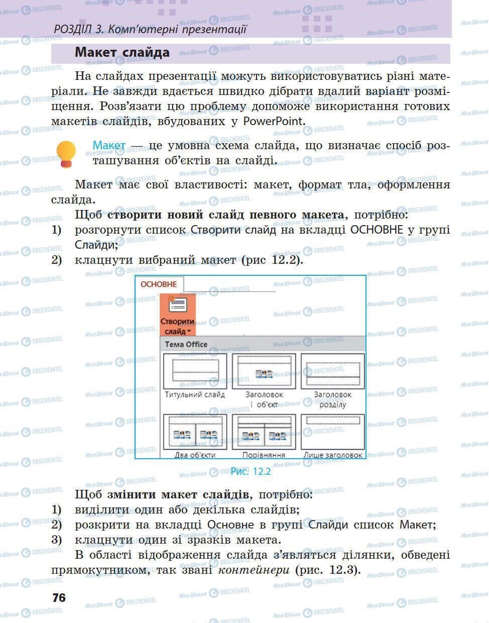 Підручники Інформатика 5 клас сторінка 76