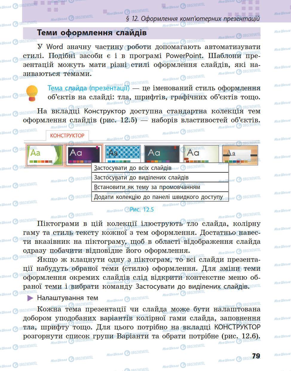 Підручники Інформатика 5 клас сторінка 79