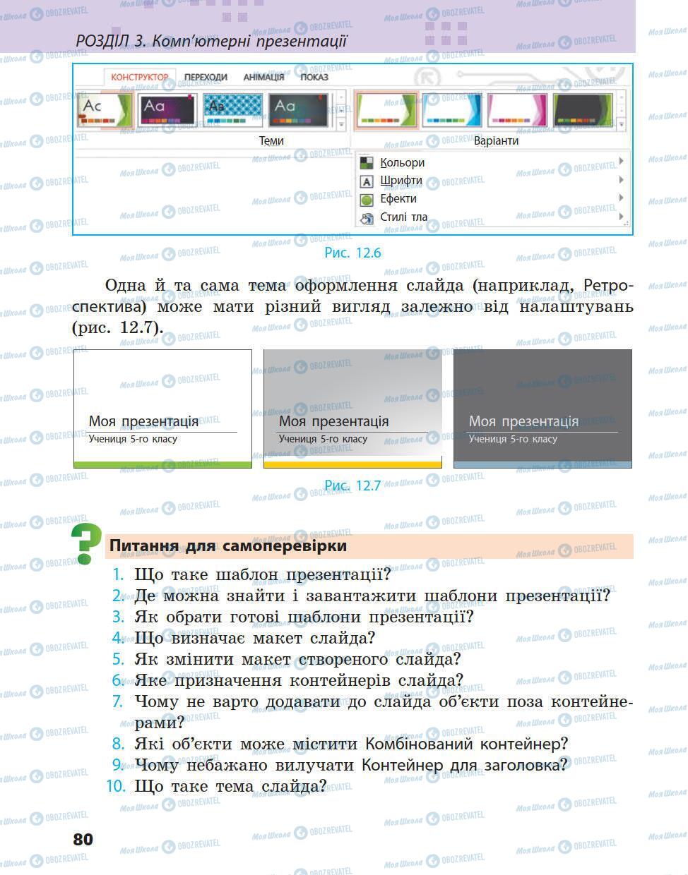 Підручники Інформатика 5 клас сторінка 80