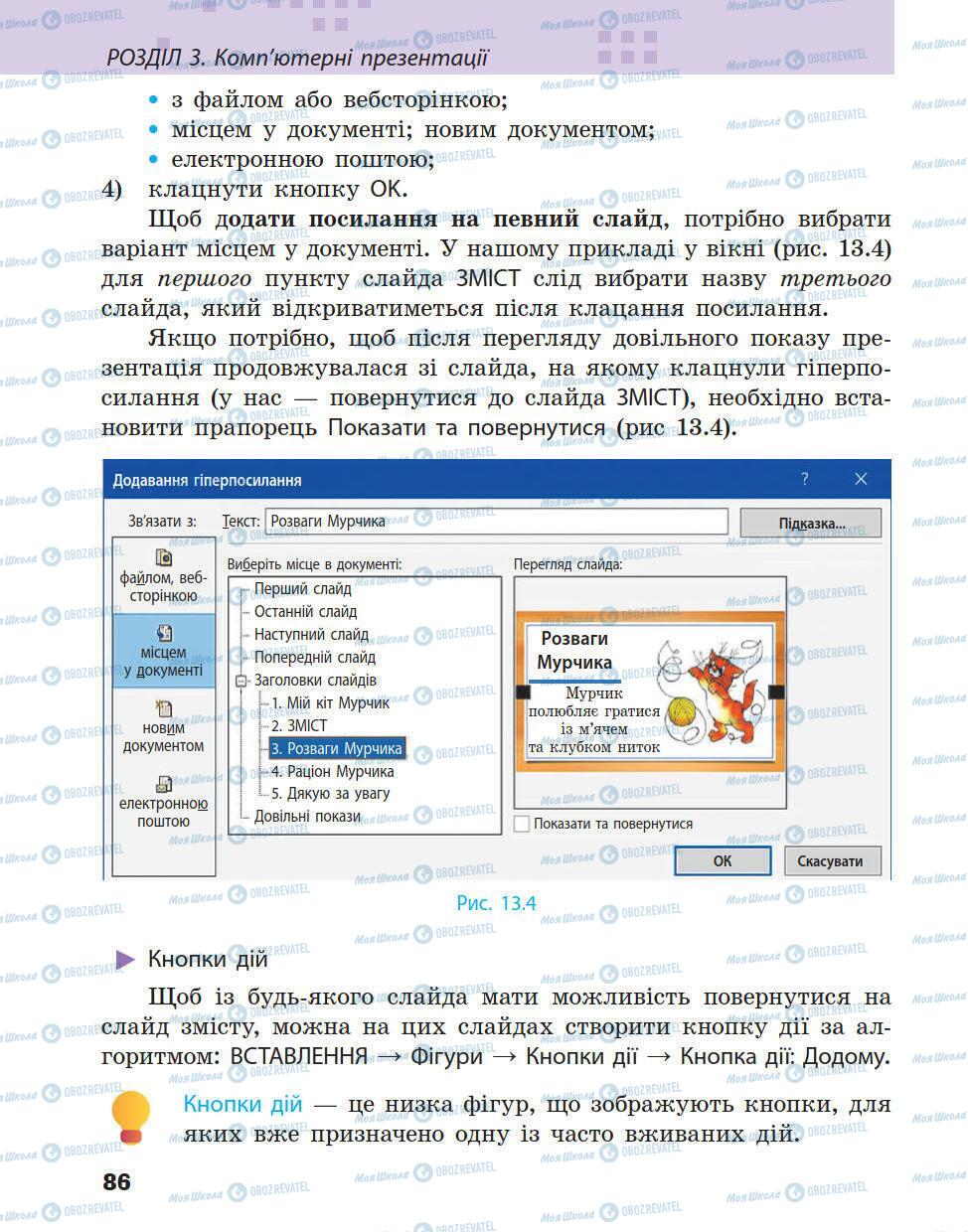 Підручники Інформатика 5 клас сторінка 86