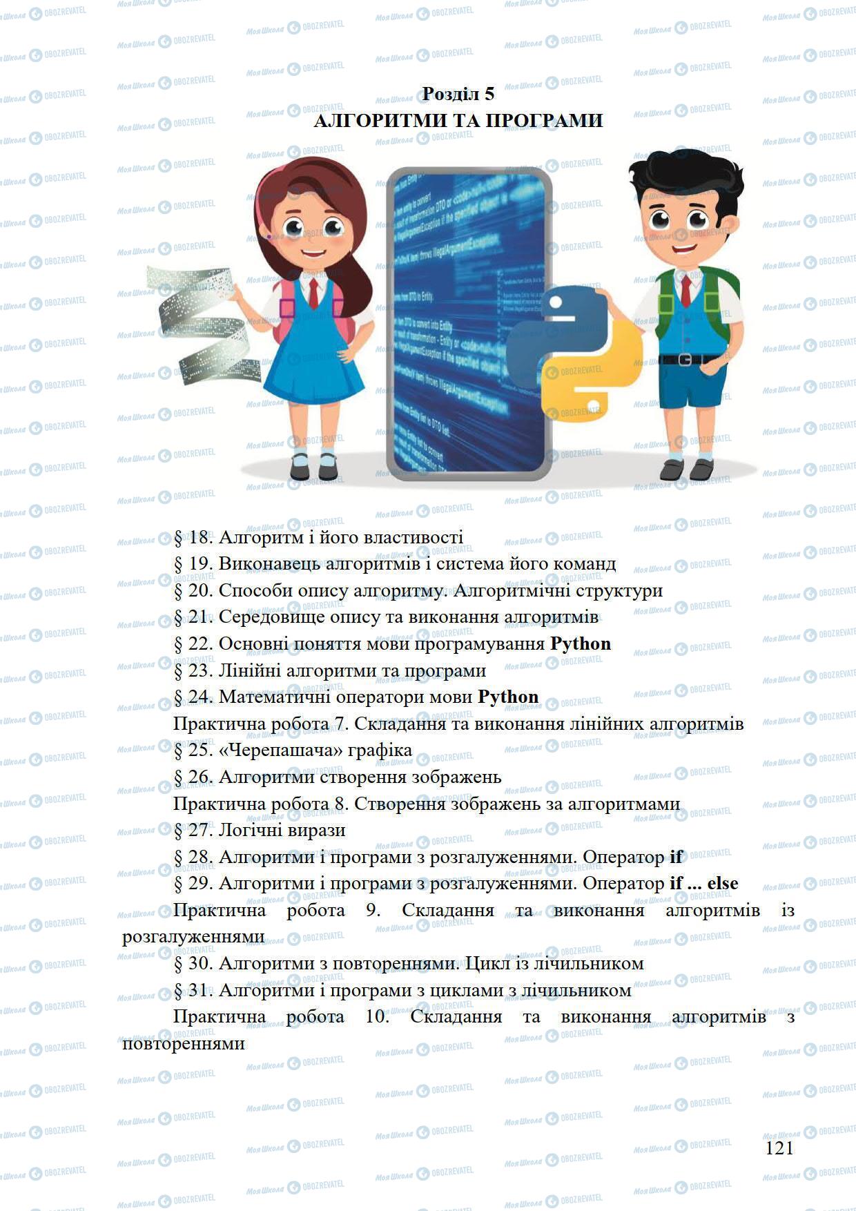 Підручники Інформатика 5 клас сторінка 121