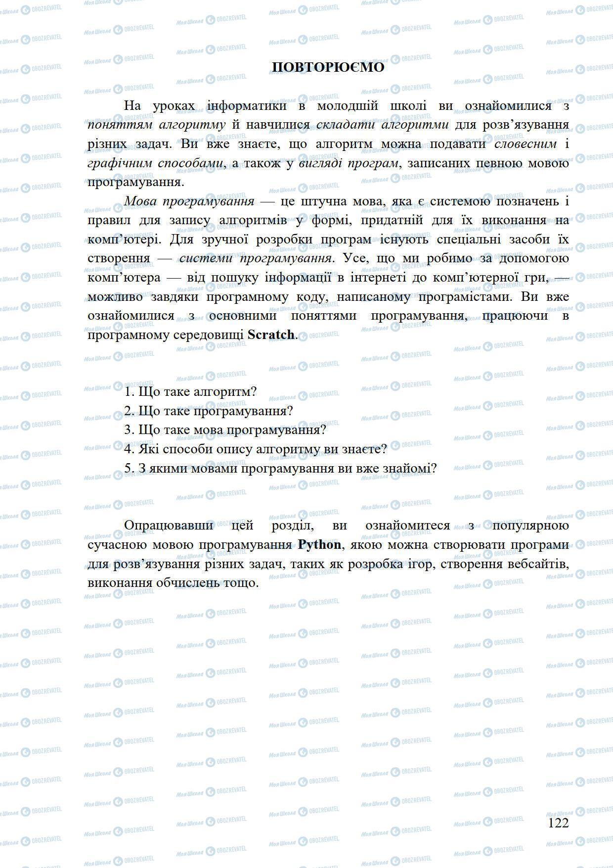 Підручники Інформатика 5 клас сторінка 122