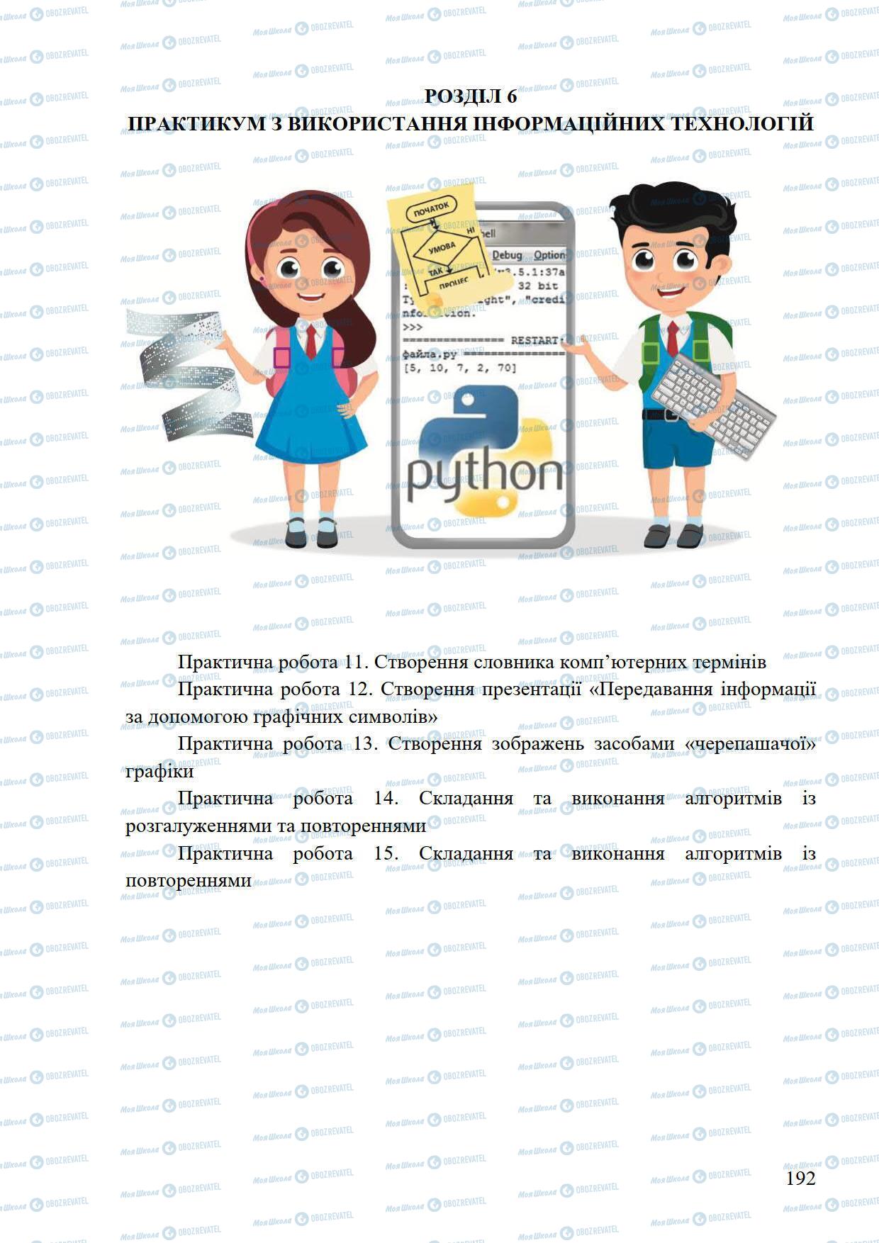 Підручники Інформатика 5 клас сторінка 192