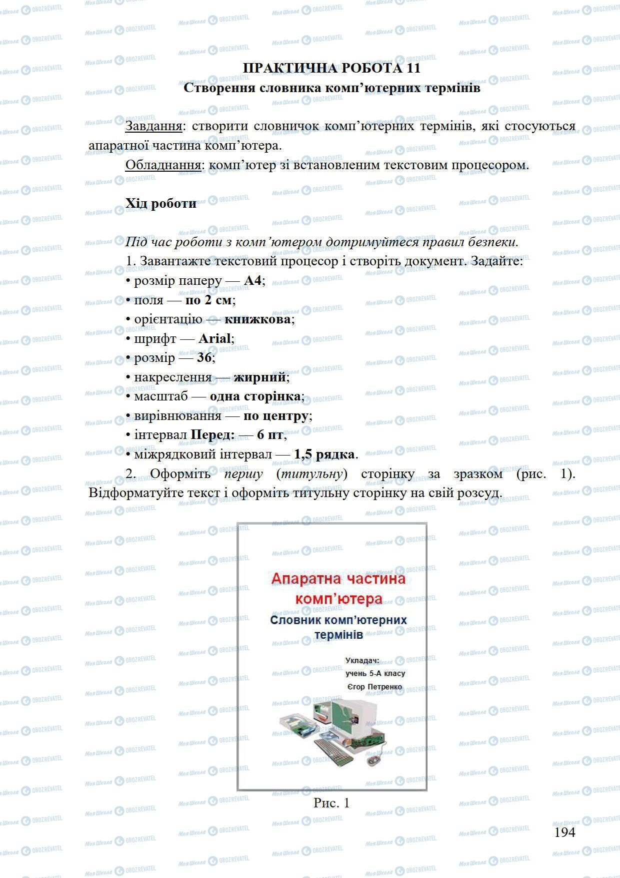 Підручники Інформатика 5 клас сторінка 194