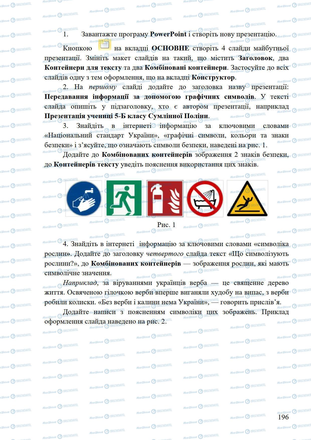 Підручники Інформатика 5 клас сторінка 196