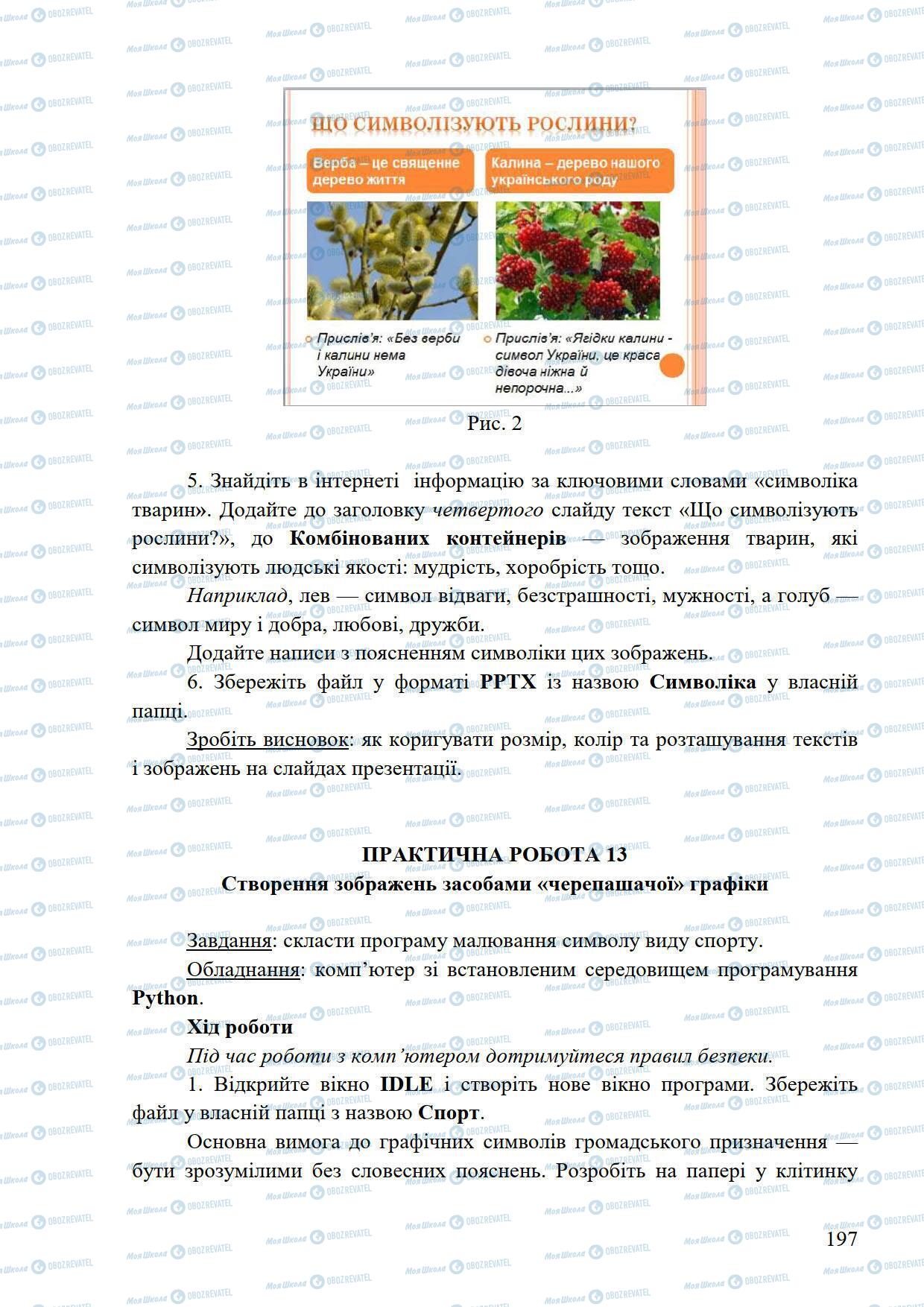 Підручники Інформатика 5 клас сторінка 197