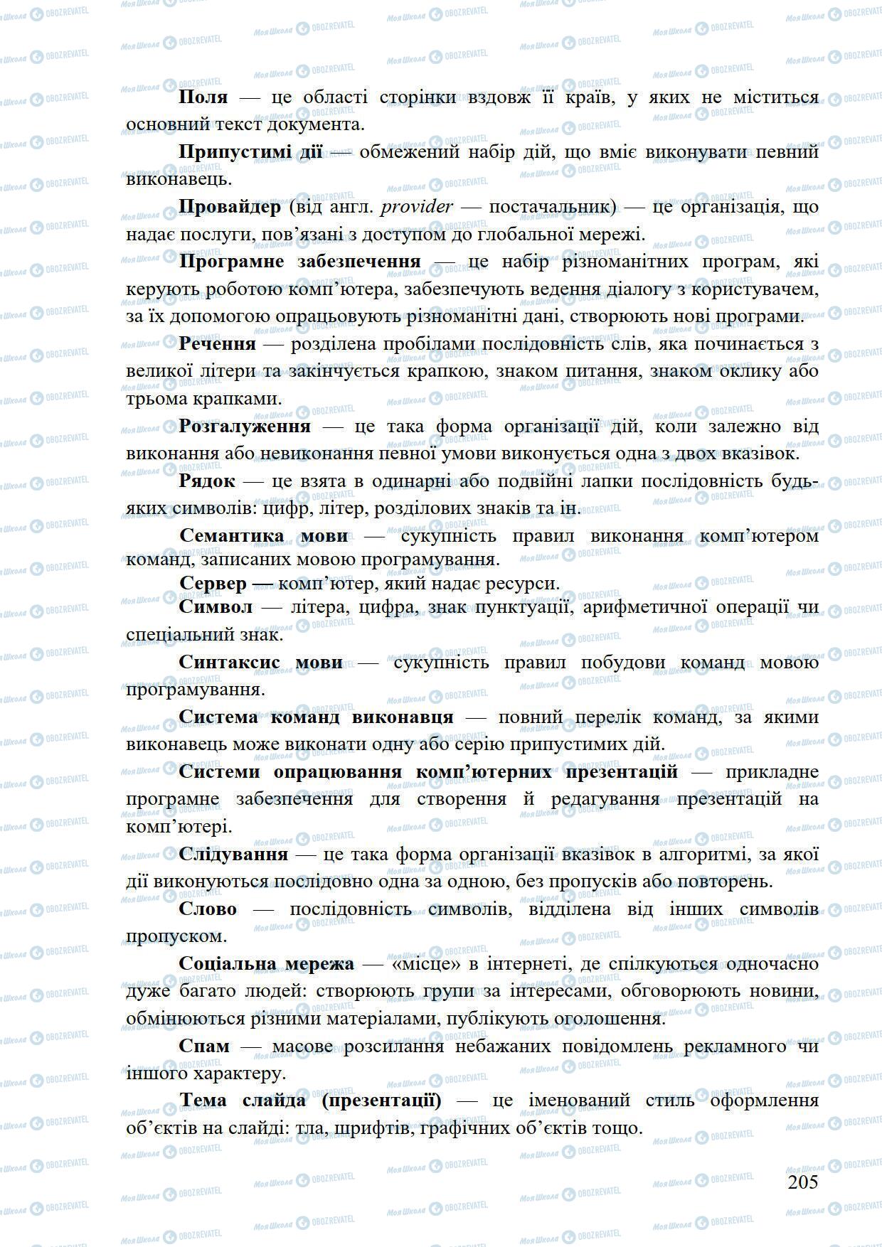 Підручники Інформатика 5 клас сторінка 205