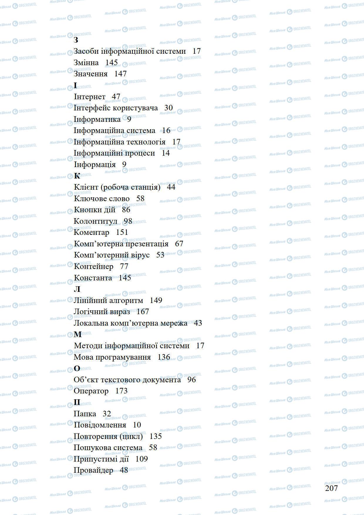 Підручники Інформатика 5 клас сторінка 207