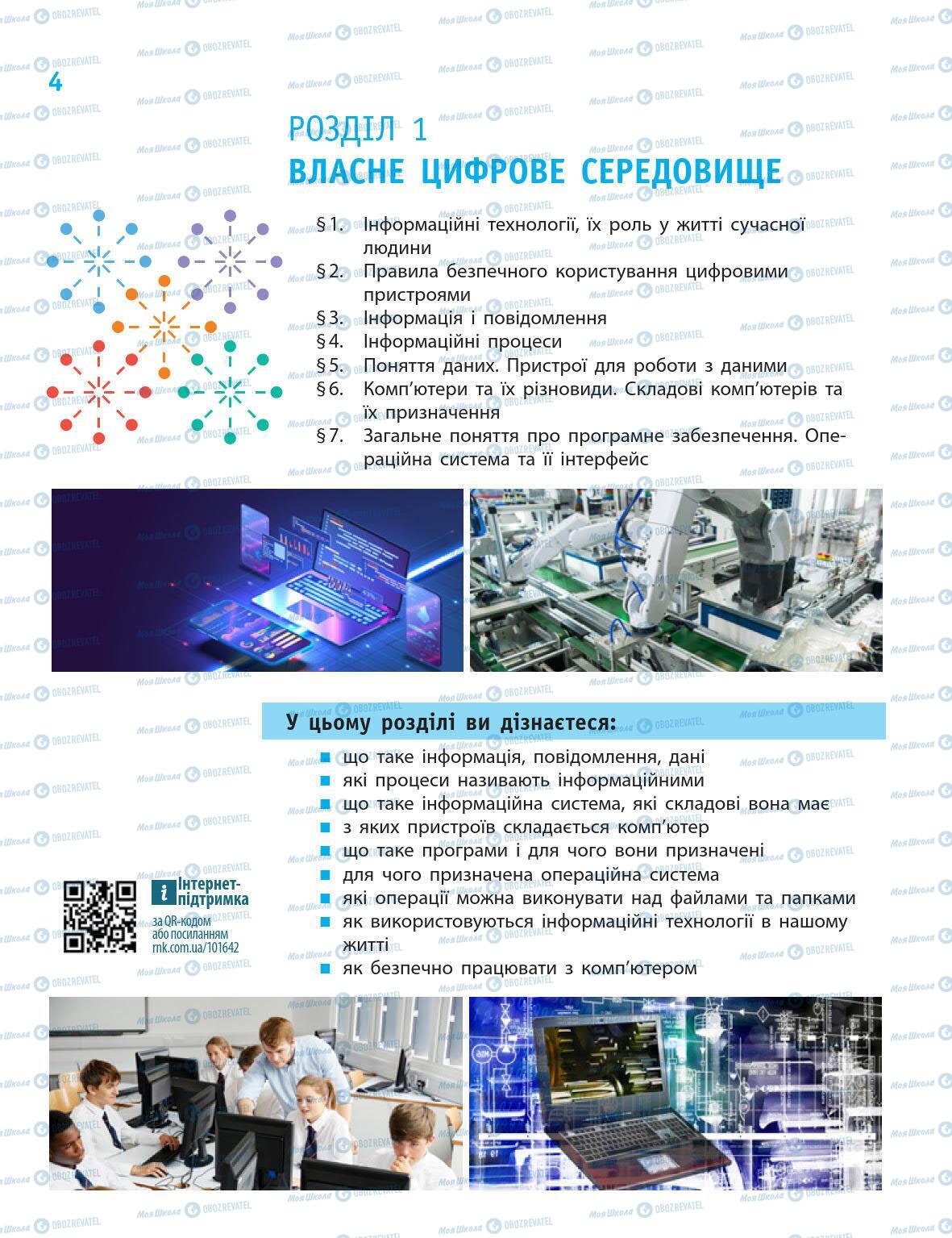 Підручники Інформатика 5 клас сторінка 4