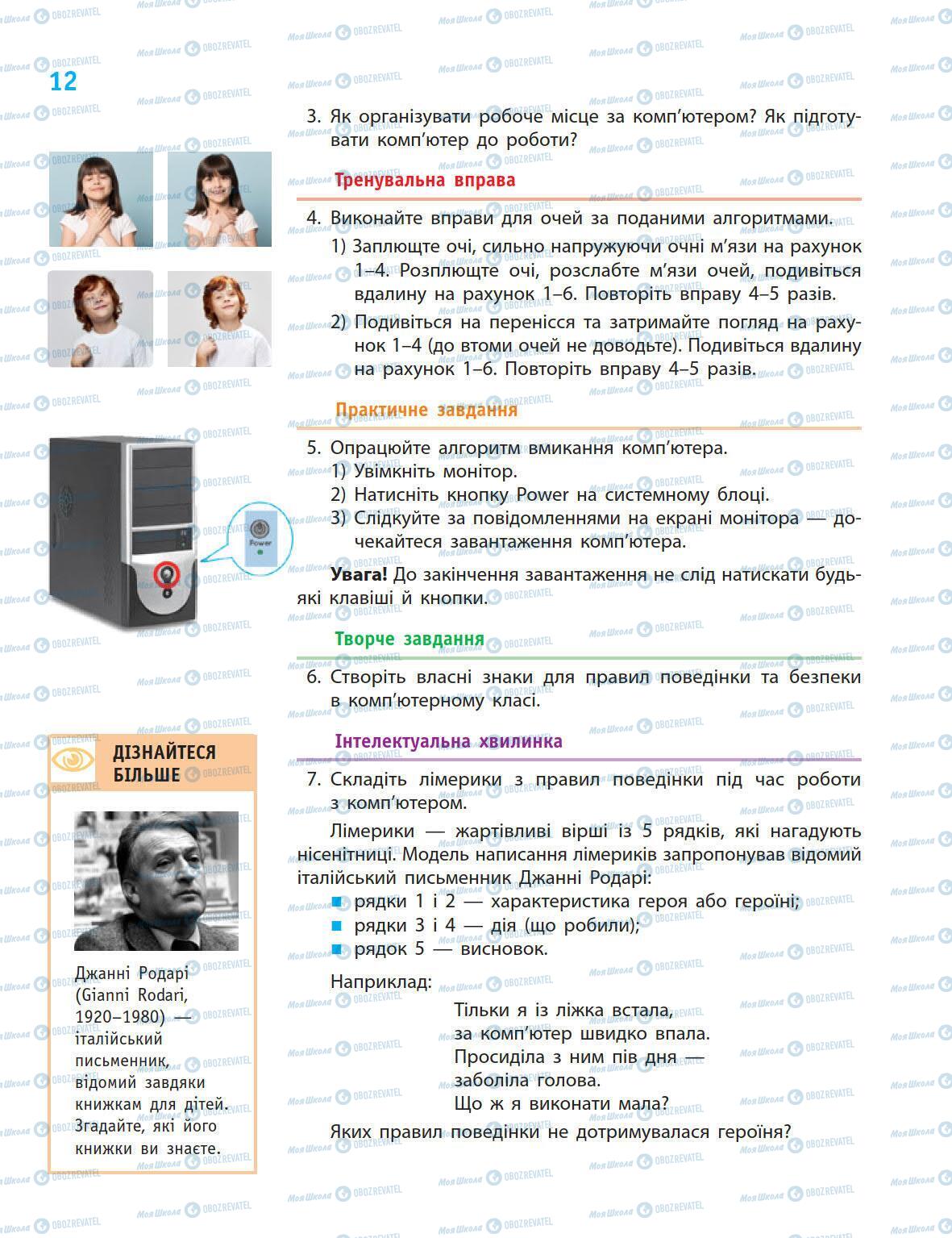 Підручники Інформатика 5 клас сторінка 12