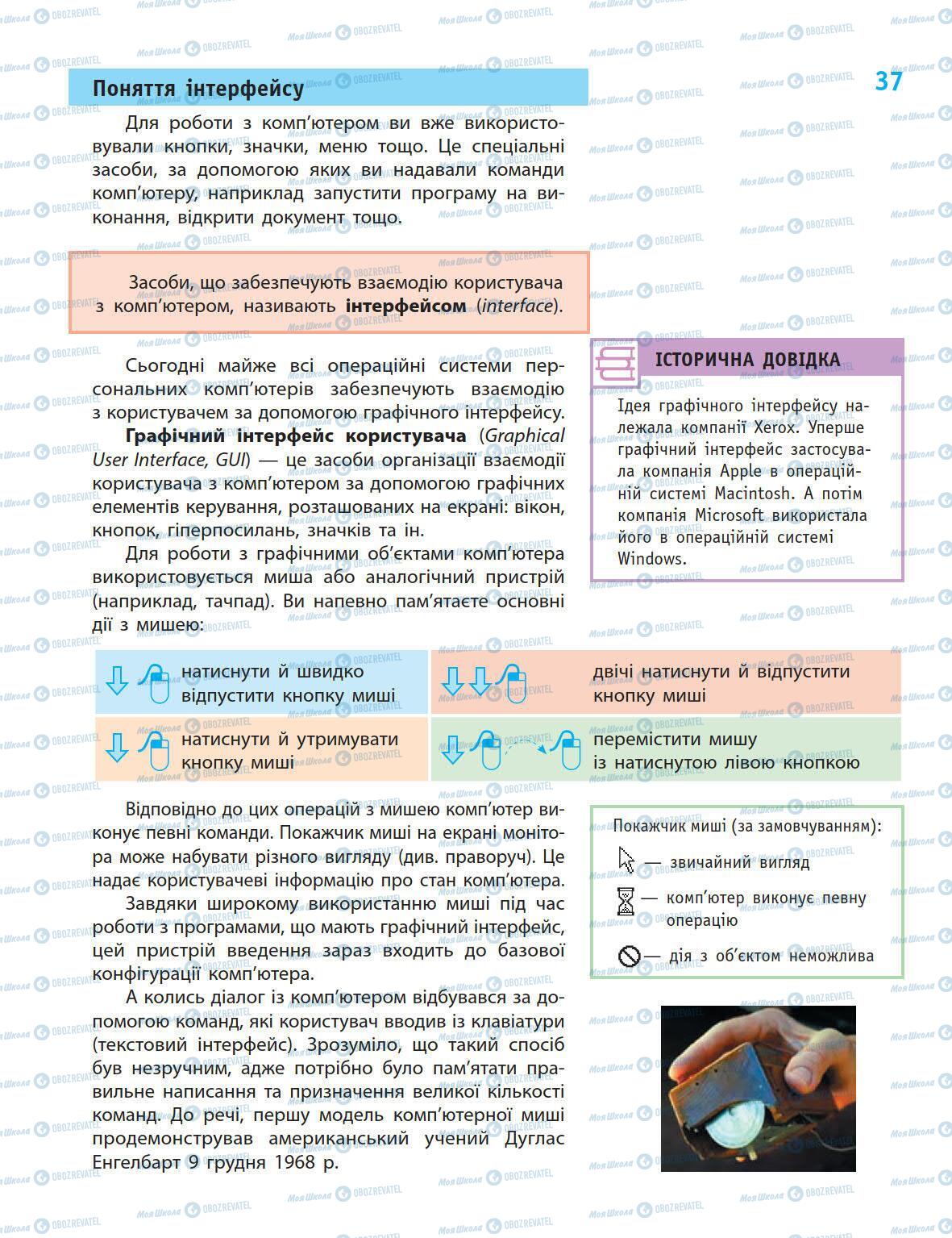 Підручники Інформатика 5 клас сторінка 37