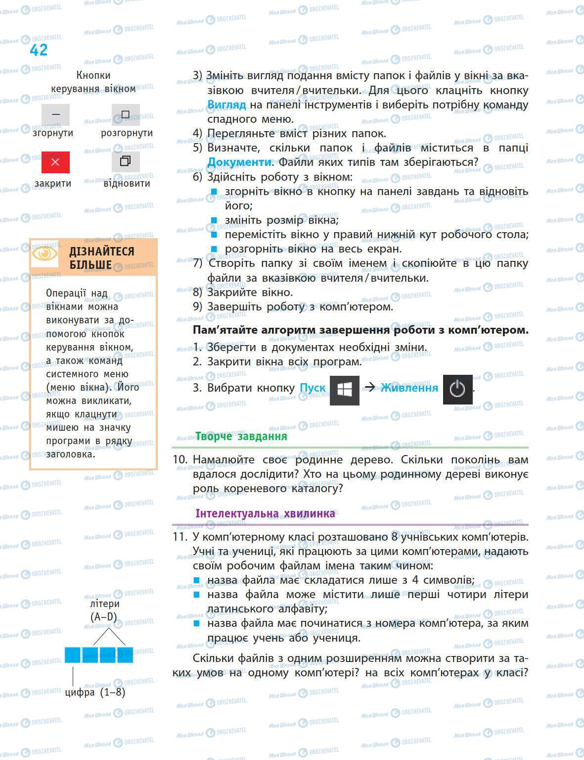 Підручники Інформатика 5 клас сторінка 42