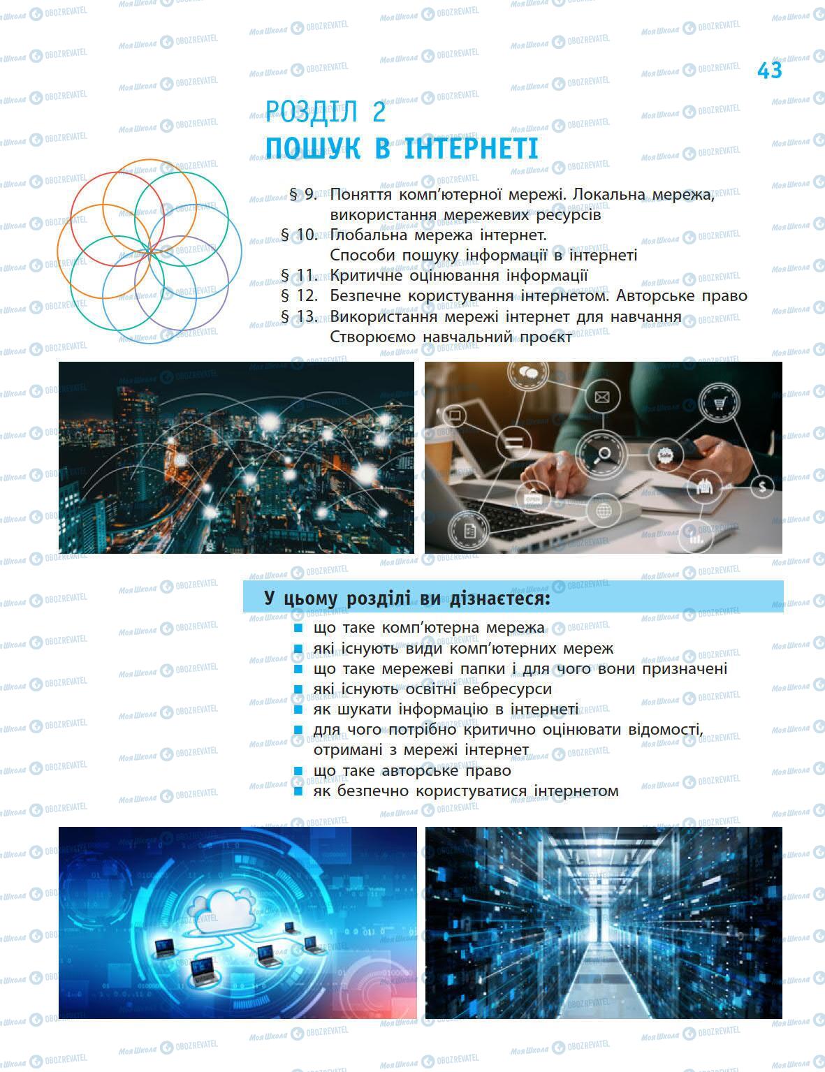 Підручники Інформатика 5 клас сторінка 43