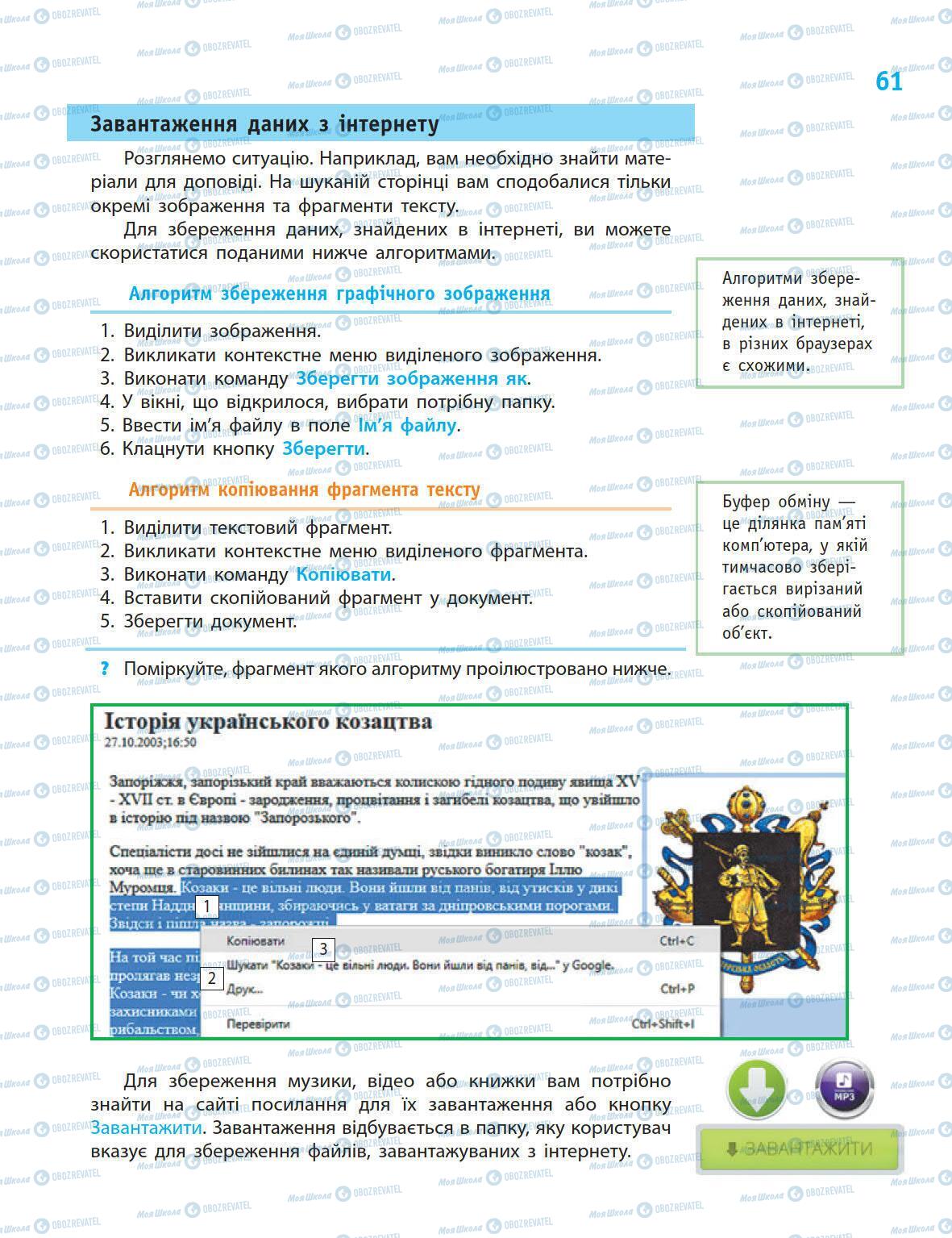 Підручники Інформатика 5 клас сторінка 61