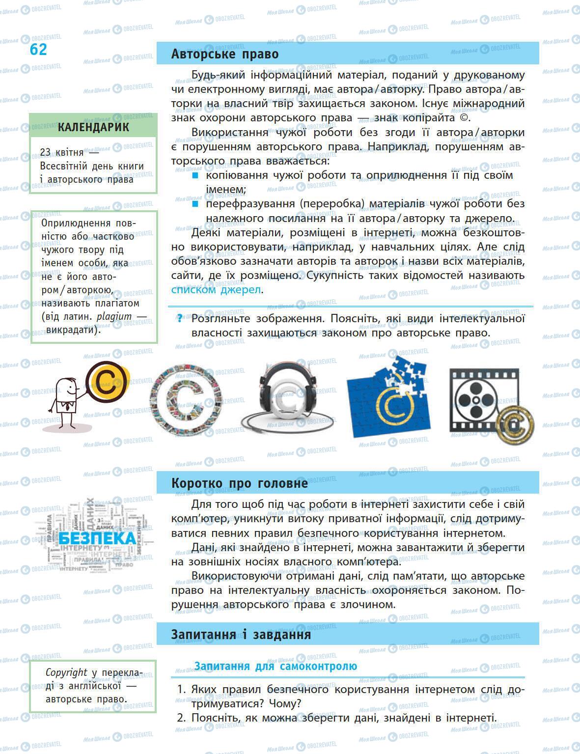 Підручники Інформатика 5 клас сторінка 62