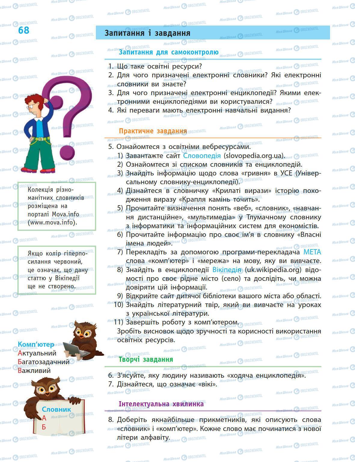 Підручники Інформатика 5 клас сторінка 68