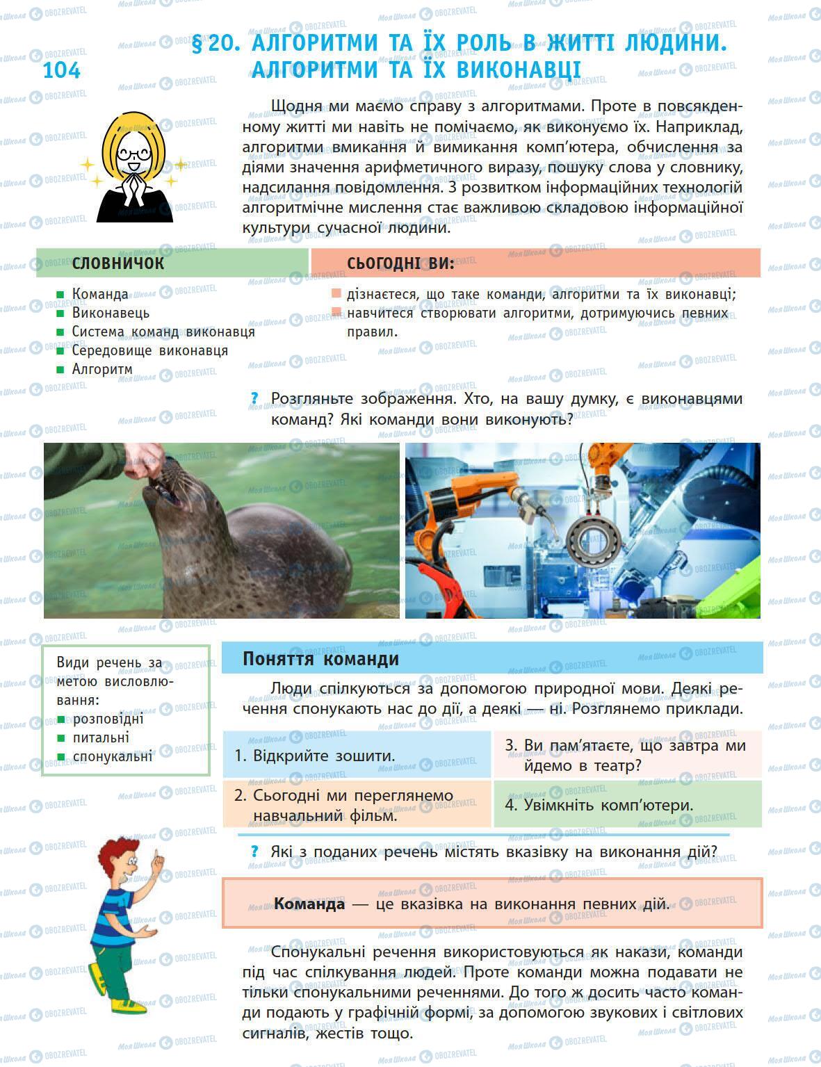 Підручники Інформатика 5 клас сторінка 104